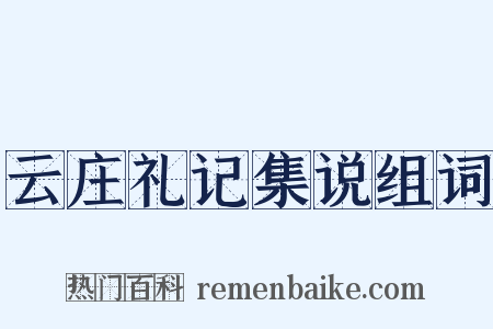 云庄礼记集说组词是什么意思的图片
